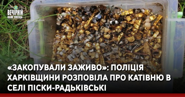 «Закопували заживо»: поліція Харківщини розповіла про катівню в селі Піски-Радьківські