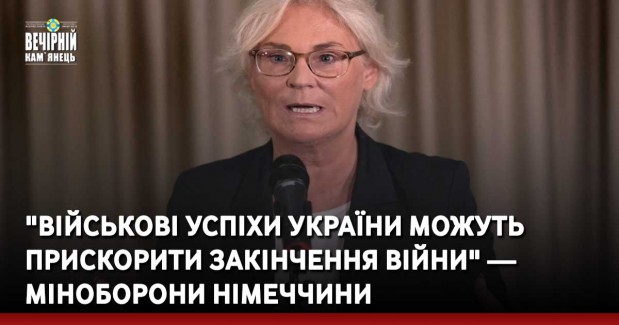 "Військові успіхи України можуть прискорити закінчення війни" — Міноборони Німеччини