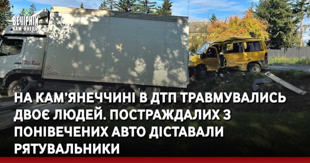 На Кам’янеччині в ДТП травмувались двоє людей. Постраждалих з понівечених авто діставали рятувальники