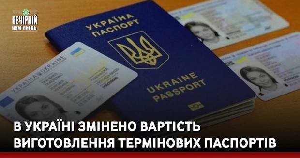 В Україні змінено вартість виготовлення термінових паспортів