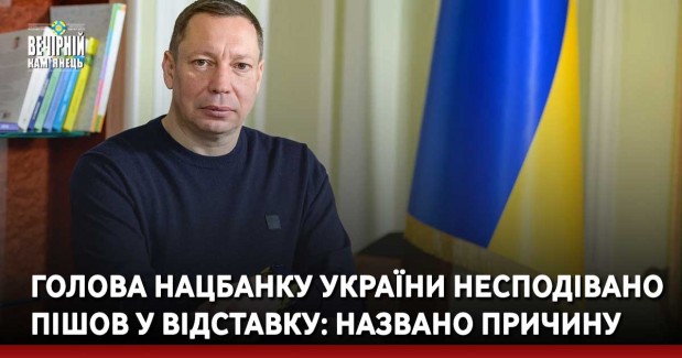 Голова Нацбанку України несподівано пішов у відставку: названо причину
