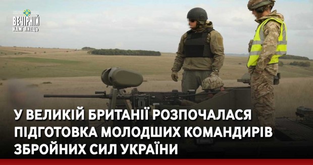У Великій Британії розпочалася підготовка молодших командирів Збройних Сил України