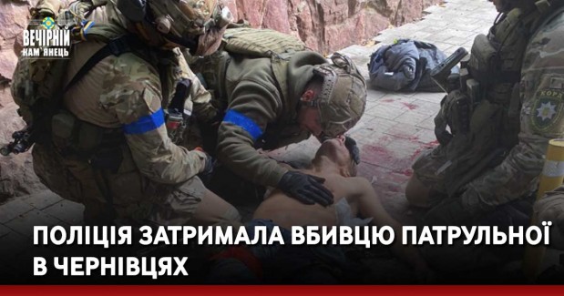 Поліція затримала вбивцю патрульної в Чернівцях