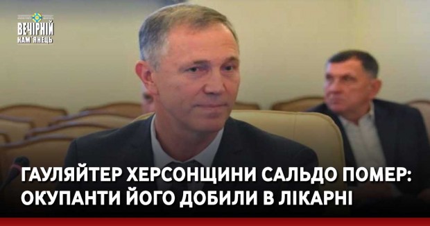 Гауляйтер Херсонщини сальдо помер: окупанти його добили в лікарні