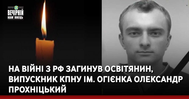 На війні з рф загинув освітянин, випускник КПНУ ім. Огієнка Олександр Прохніцький