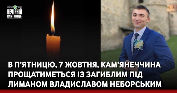 В п’ятницю, 7 жовтня, Кам’янеччина прощатиметься із загиблим під Лиманом Владиславом Неборським