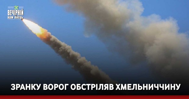 Вечірній Кам'янець, новини Хмельниччини, обстріли, війна, росія