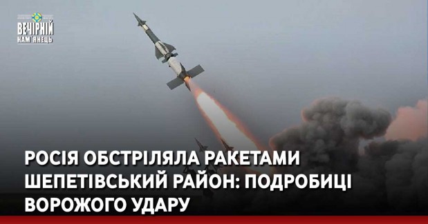 Росія обстріляла ракетами Шепетівський район: подробиці ворожого удару