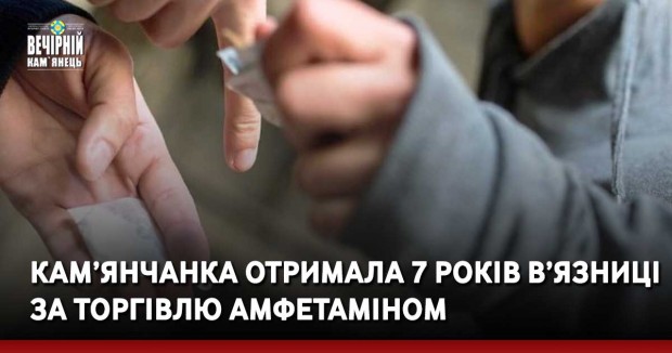 Кам’янчанка отримала 7 років в’язниці за торгівлю амфетаміном