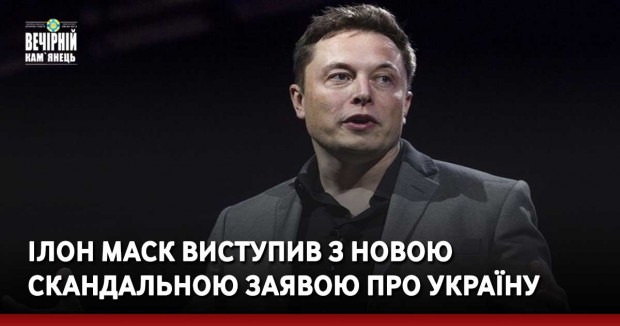 Ілон Маск виступив з новою скандальною заявою про Україну