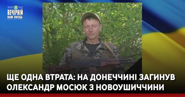 Ще одна втрата: на Донеччині загинув Олександр Мосюк з Новоушиччини
