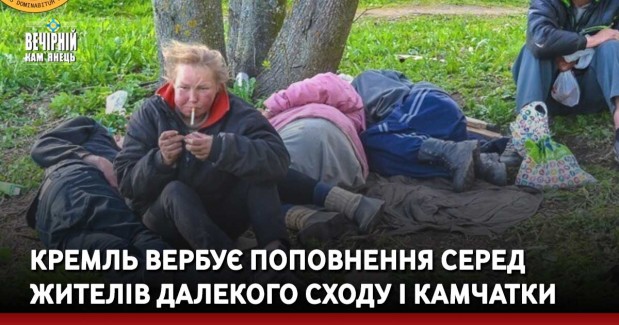 Кремль вербує поповнення серед жителів далекого сходу і камчатки 