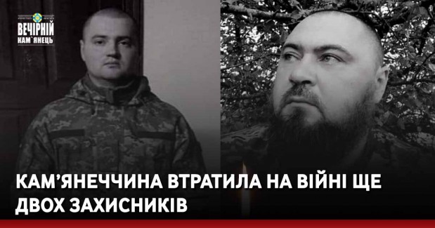 Кам’янеччина втратила на війні ще двох Захисників