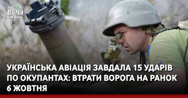 Українська авіація завдала 15 ударів по окупантах: втрати ворога на ранок 6 жовтня