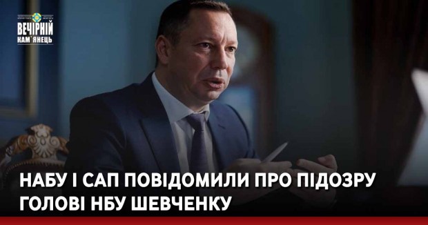 НАБУ і САП повідомили про підозру голові НБУ Шевченку