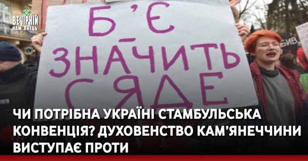 Чи потрібна Україні Стамбульська конвенція? Духовенство Кам’янеччини виступає проти