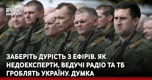 Заберіть дурість з ефірів. Як недоексперти, ведучі радіо та ТБ гроблять Україну