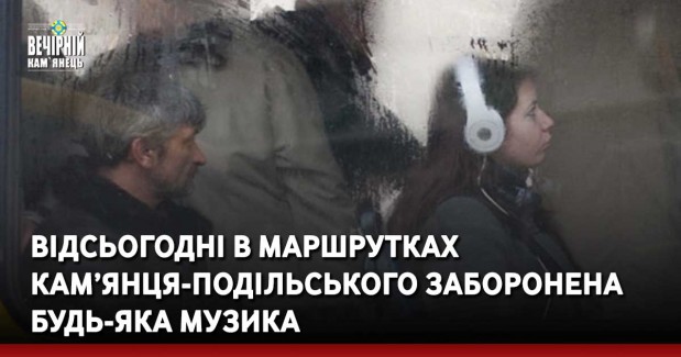 Відсьогодні в маршрутках Кам’янця-Подільського заборонена будь-яка музика