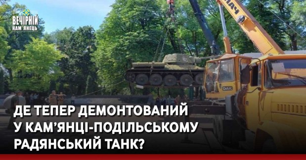 Де тепер демонтований у Кам’янці-Подільському радянський танк?