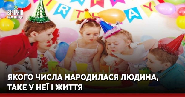 Якого числа народилася людина, таке у неї і життя