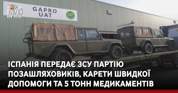 Іспанія передає ЗСУ партію позашляховиків, карети швидкої допомоги та 5 тонн медикаментів. ФОТО