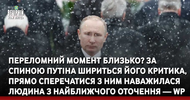 Переломний момент близько? За спиною Путіна шириться його критика, прямо сперечатися з ним наважилася людина з найближчого оточення — WP