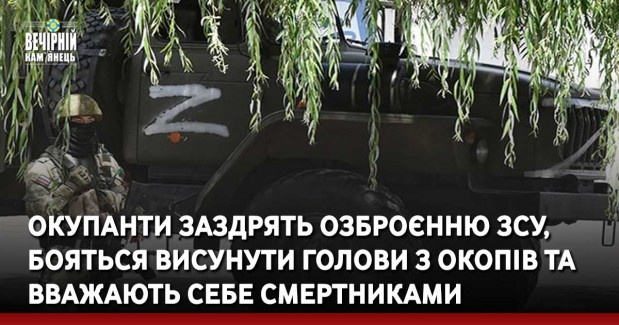 Окупанти заздрять озброєнню ЗСУ, бояться висунути голови з окопів та вважають себе смертниками