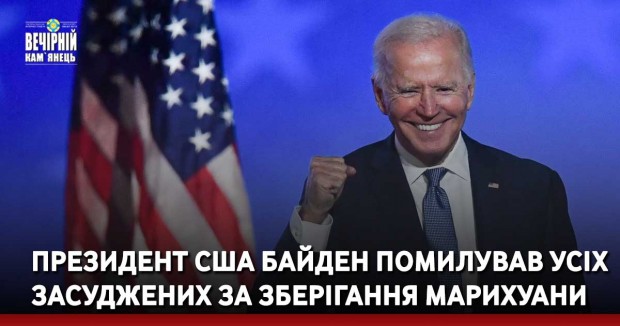 Президент США Байден помилував усіх засуджених за зберігання марихуани