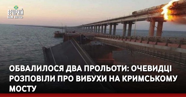 Обвалилося два прольоти: очевидці розповіли про вибухи на Кримському мосту
