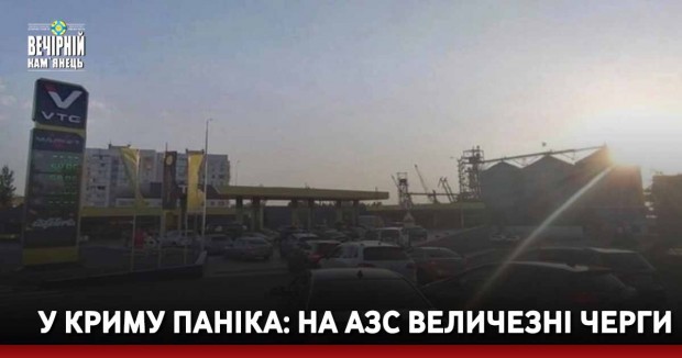 У Криму паніка: на АЗС величезні черги