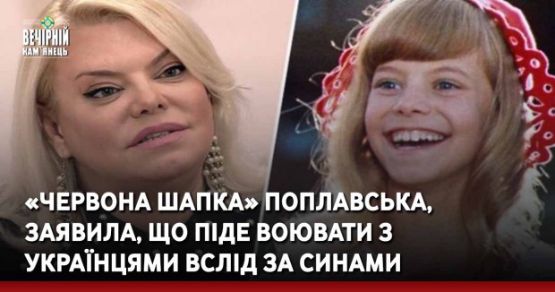 «Червона шапка» Поплавська, заявила, що піде воювати з українцями вслід за синами