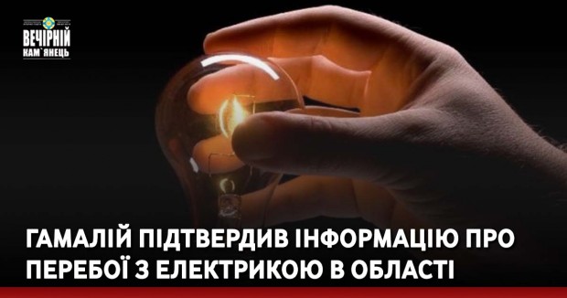 Гамалій підтвердив інформацію про перебої з електрикою в області