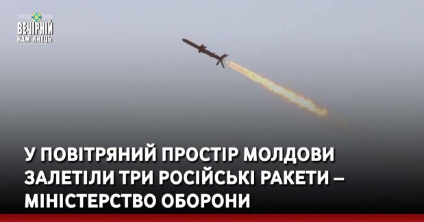 У повітряний простір Молдови залетіли три російські ракети – Міністерство оборони