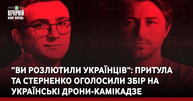 “Ви розлютили українців”: Притула та Стерненко оголосили збір на українські дрони-камікадзе