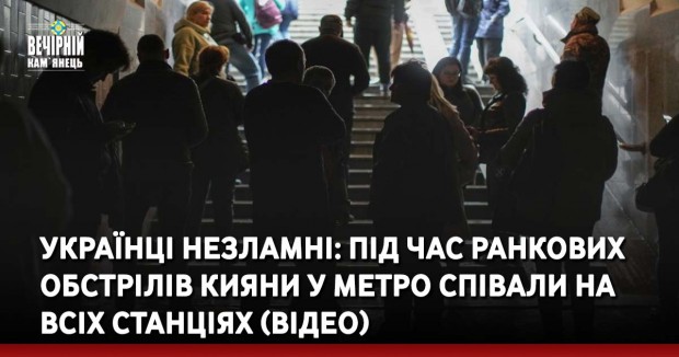 Українці незламні: під час ранкових обстрілів кияни у метро співали на всіх станціях (ВІДЕО)
