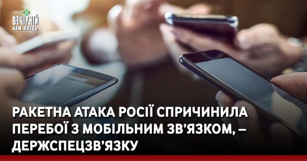 Ракетна атака Росії спричинила перебої з мобільним зв’язком, – Держспецзв’язку
