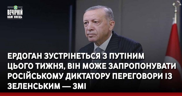 Ердоган зустрінеться з Путіним  цього тижня, він може запропонувати російському диктатору переговори із Зеленським — ЗМІ