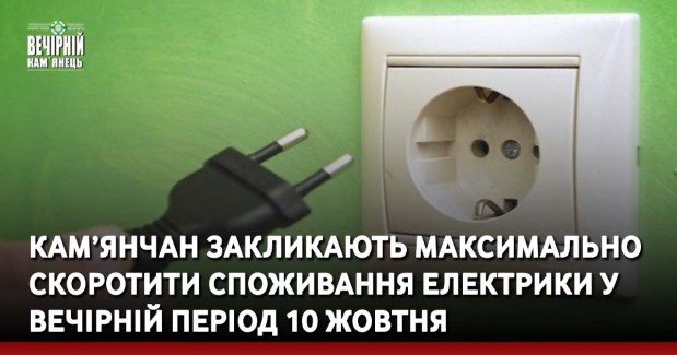 Кам’янчан закликають максимально скоротити споживання електрики у вечірній період 10 жовтня