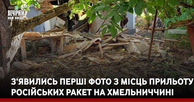 З‘явились перші фото з місць прильоту російських ракет на Хмельниччині