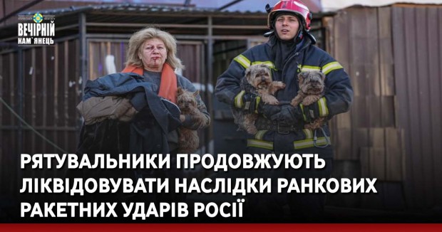Рятувальники продовжують ліквідовувати наслідки ранкових ракетних ударів росії
