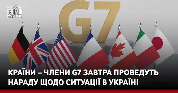 Країни – члени G7 завтра проведуть нараду щодо ситуації в Україні