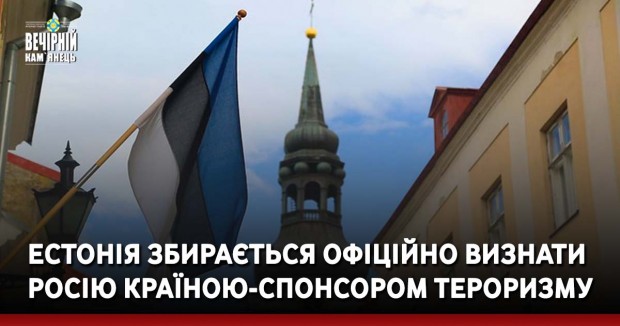 Естонія збирається офіційно визнати росію країною-спонсором тероризму