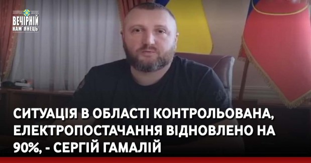 Ситуація в області контрольована, електропостачання відновлено на 90%, - Сергій Гамалій
