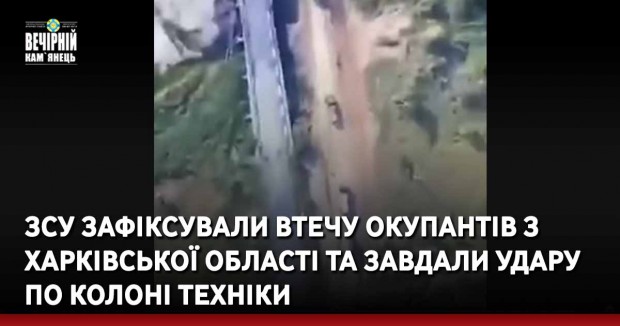 ЗСУ зафіксували втечу окупантів з Харківської області та завдали удару по колоні техніки
