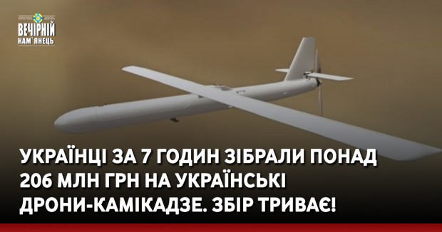 Українці за 7 годин зібрали понад 206 млн грн на українські дрони-камікадзе. Збір триває!