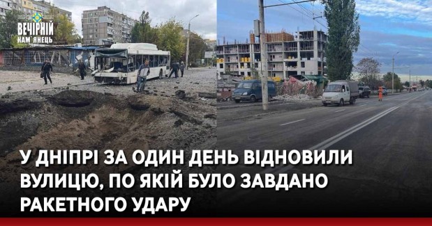 У Дніпрі за один день відновили вулицю, по якій було завдано ракетного удару