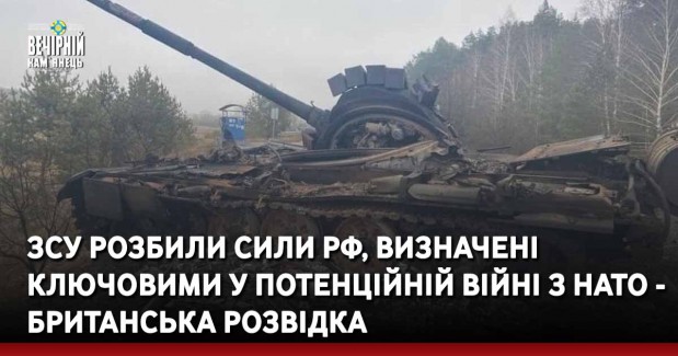ЗСУ розбили сили РФ, визначені ключовими у потенційній війні з НАТО - британська розвідка