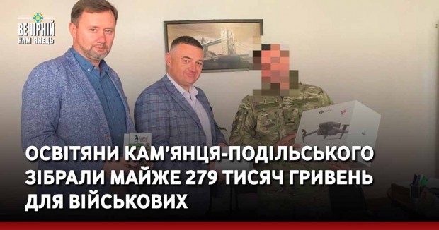 Освітяни Кам’янця-Подільського зібрали майже 279 тисяч гривень для військової частини, де служать кам'янчани