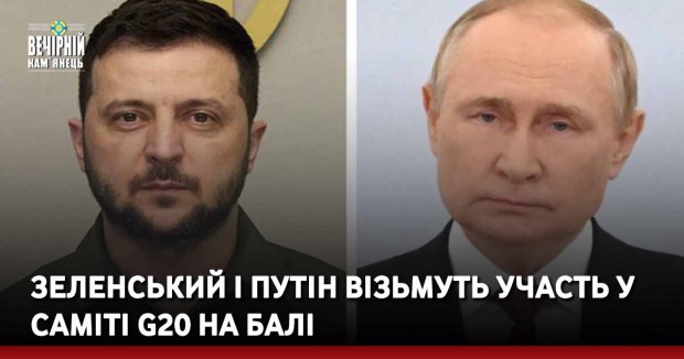 Зеленський і Путін візьмуть участь у саміті G20 на Балі