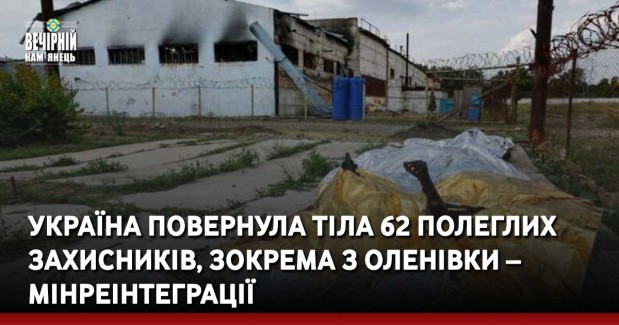 Україна повернула тіла 62 полеглих захисників, зокрема з Оленівки – Мінреінтеграції
